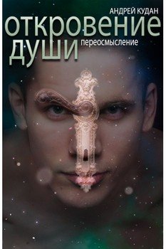 Откровение души. Переосмысление