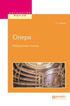 Опера. Избранные статьи