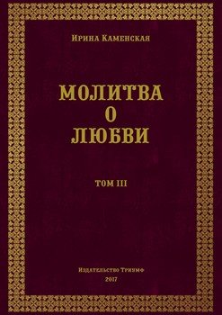 Молитва о любви. Том III