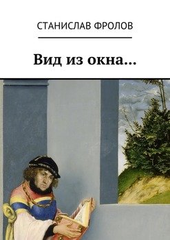 Вид из окна…