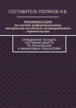 РЕКОМЕНДАЦИИ по составу информационных материалов по объекту незавершённого строительства. Определение текущего состояния объекта по техническим и финансовым показателям