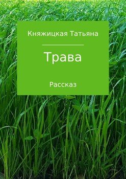 Трава