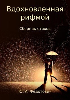Вдохновленная рифмой. Сборник стихов
