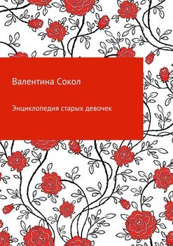 Энциклопедия старых девочек
