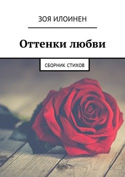Оттенки любви. Сборник стихов