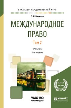Международное право в 2 т. Том 2 10-е изд., пер. и доп. Учебник для академического бакалавриата