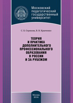 Теория и практика дополнительного профессионального образования в России и за рубежом Теория и практика дополнительного профессионального образования в России и за рубежом