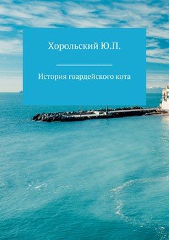 История гвардейского кота