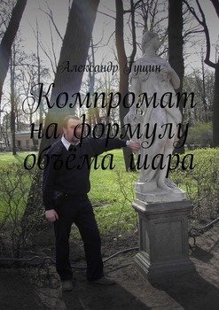 Компромат на формулу объёма шара
