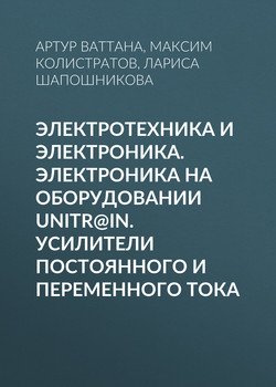 Электротехника и электроника. Электроника на оборудовании UniTr@in. Усилители постоянного и переменного тока