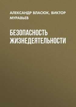 Безопасность жизнедеятельности