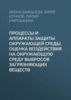 Процессы и аппараты защиты окружающей среды. Оценка воздействия на окружающую среду выбросов загрязняющих веществ