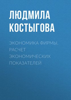 Экономика фирмы. Расчет экономических показателей