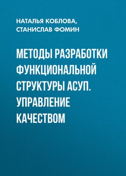 Методы разработки функциональной структуры АСУП. Управление качеством