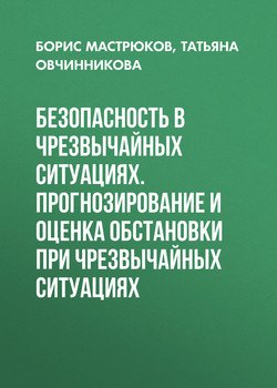 Безопасность в чрезвычайных ситуациях. прогнозирование и оценка обстановки при чрезвычайных ситуациях