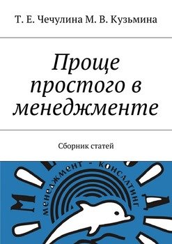 Проще простого в менеджменте. Сборник статей