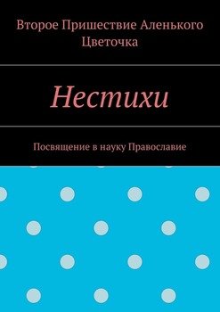 Нестихи. Посвящение в науку Православие