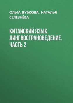 Китайский язык. Лингвострановедение. Часть 2