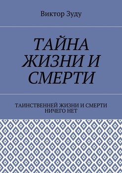 Тайна жизни и смерти. Таинственней жизни и и смерти ничего нет
