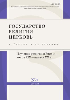 Государство, религия, церковь в России и за рубежом № 1 2018