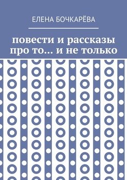 Повести и рассказы про то… и не только