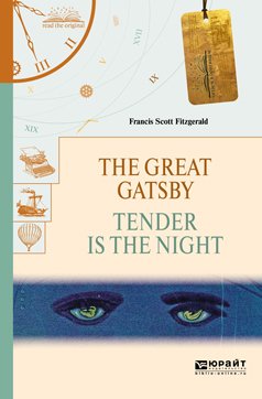 The great gatsby. Tender is the night. Великий гэтсби. Ночь нежна