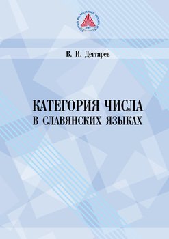 Категория числа в славянских языках 