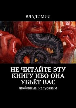 Не читайте эту книгу, ибо она убьёт вас. Любовный Иелусалим