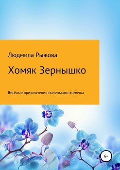 Хомяк Зернышко