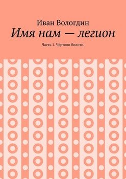 Имя нам – легион. Часть 1. Чёртово болото
