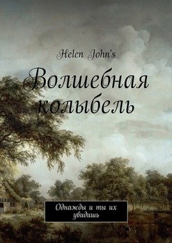 Волшебная колыбель. Однажды и ты их увидишь