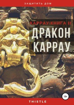 Дракон Каррау