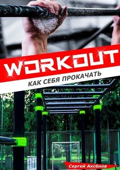 Workout: Как себя прокачать