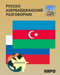 русско азербайджанский словарь скачать pdf