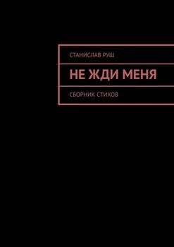 Не жди меня