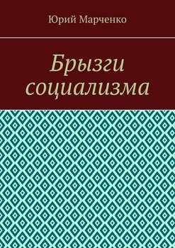 Брызги социализма