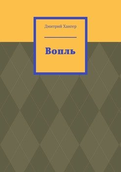 Вопль