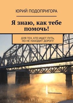 Я знаю, как тебе помочь! Для тех, кто ищет путь, но не находит дорогу