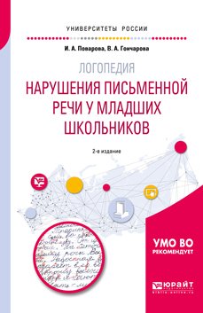 Логопедия: нарушения письменной речи у младших школьников 2-е изд. Учебное пособие для академического бакалавриата