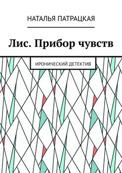 Лис. Прибор чувств. Иронический детектив