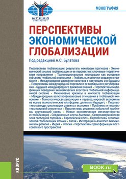 Перспективы экономической глобализации