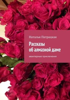 Рассказы об алмазной даме. Авантюрные приключения