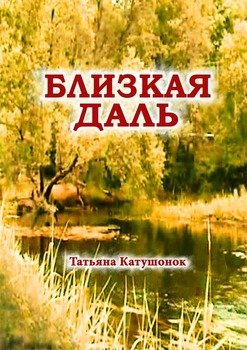 Близкая даль. Мистический роман