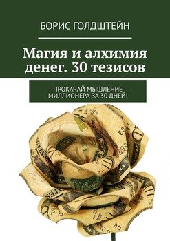 Магия и алхимия денег. 30 тезисов. Прокачай мышление миллионера за 30 дней!