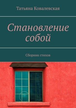 Становление собой. Сборник стихов