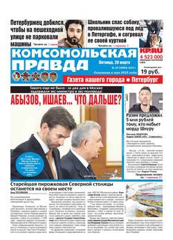Комсомольская Правда. Санкт-Петербург 34-2019