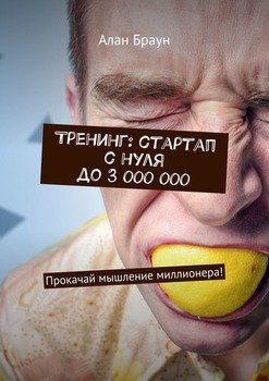 Тренинг: стартап с нуля до 3 000 000. Прокачай мышление миллионера!