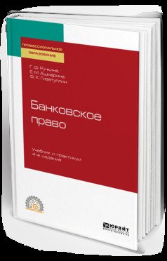 Банковское право 4-е изд., пер. и доп. Учебник и практикум для СПО Банковское право 4-е изд., пер. и доп. Учебник и практикум для СПО