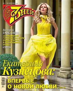 Семь Дней Тв-программа 17-2019