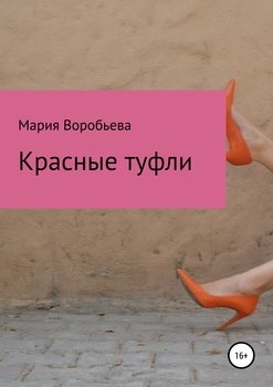 Красные туфли